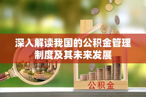 南屯深入解读我国的公积金管理制度及其未来发展