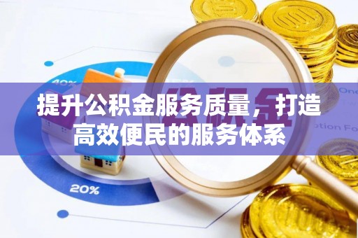 南屯提升公积金服务质量，打造高效便民的服务体系