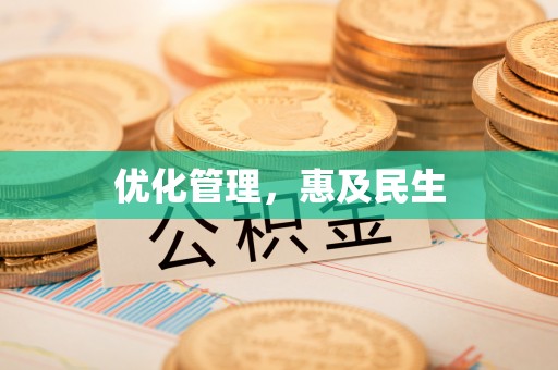 南屯优化管理，惠及民生