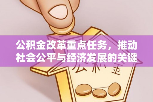 南屯公积金改革重点任务，推动社会公平与经济发展的关键一步