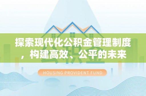 南屯探索现代化公积金管理制度，构建高效、公平的未来