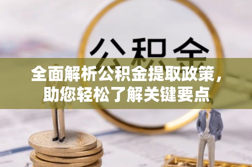 南屯全面解析公积金提取政策，助您轻松了解关键要点