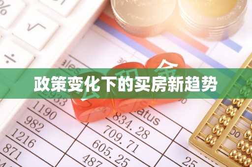 南屯政策变化下的买房新趋势