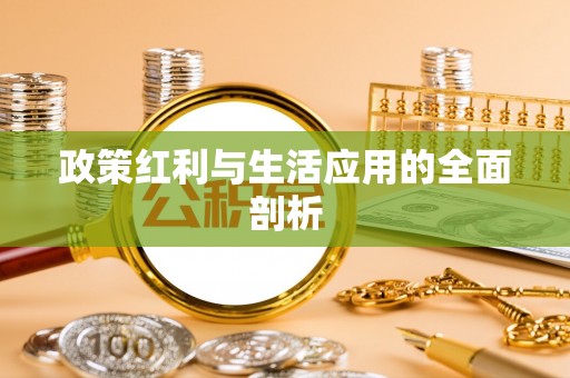 南屯政策红利与生活应用的全面剖析