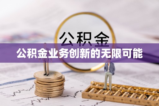 南屯公积金业务创新的无限可能