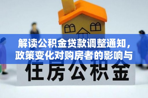 南屯解读公积金贷款调整通知，政策变化对购房者的影响与应对策略