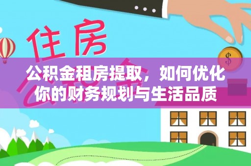 南屯公积金租房提取，如何优化你的财务规划与生活品质