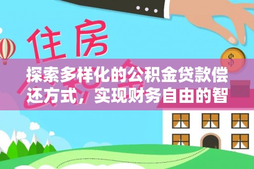 南屯探索多样化的公积金贷款偿还方式，实现财务自由的智慧选择