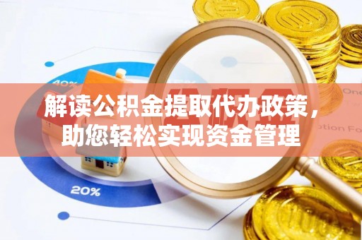 南屯解读公积金提取代办政策，助您轻松实现资金管理