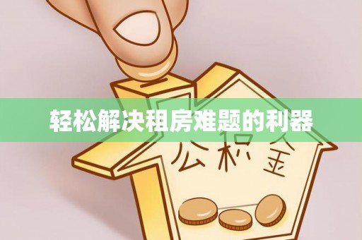 南屯轻松解决租房难题的利器