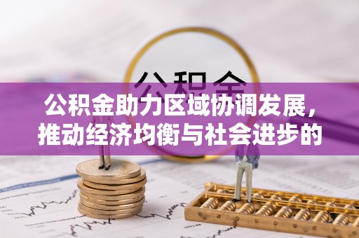 南屯公积金助力区域协调发展，推动经济均衡与社会进步的桥梁