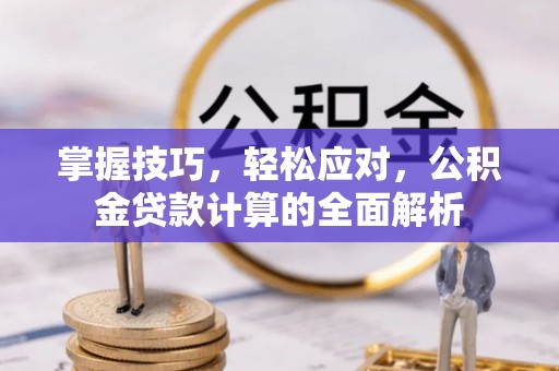 南屯掌握技巧，轻松应对，公积金贷款计算的全面解析