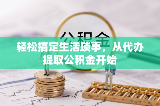 南屯轻松搞定生活琐事，从代办提取公积金开始
