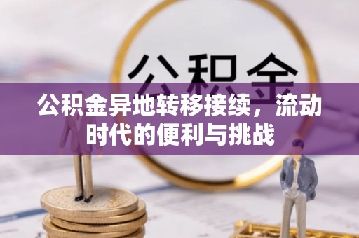南屯公积金异地转移接续，流动时代的便利与挑战