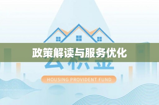 南屯政策解读与服务优化