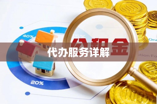 南屯代办服务详解