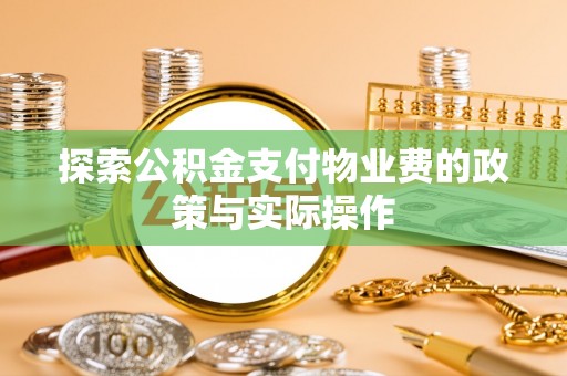 南屯探索公积金支付物业费的政策与实际操作