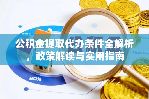 南屯公积金提取代办条件全解析，政策解读与实用指南