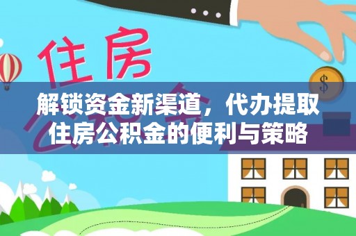 南屯解锁资金新渠道，代办提取住房公积金的便利与策略