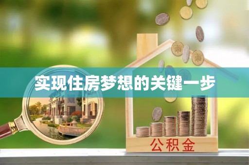 南屯实现住房梦想的关键一步