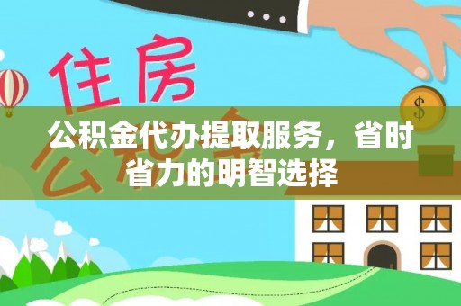 南屯公积金代办提取服务，省时省力的明智选择