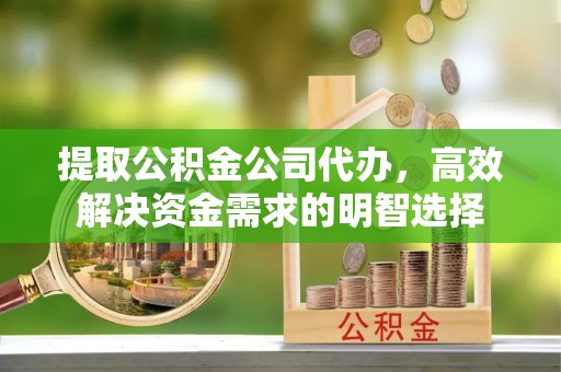 南屯提取公积金公司代办，高效解决资金需求的明智选择