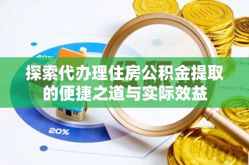 南屯探索代办理住房公积金提取的便捷之道与实际效益