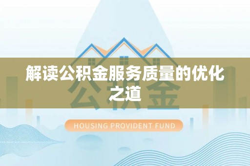 南屯解读公积金服务质量的优化之道