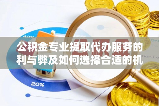 南屯公积金专业提取代办服务的利与弊及如何选择合适的机构