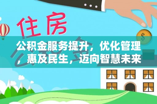 南屯公积金服务提升，优化管理，惠及民生，迈向智慧未来