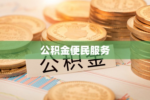 南屯公积金便民服务