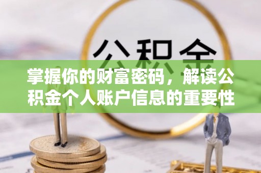 南屯掌握你的财富密码，解读公积金个人账户信息的重要性