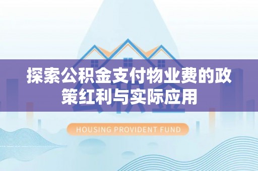 南屯探索公积金支付物业费的政策红利与实际应用