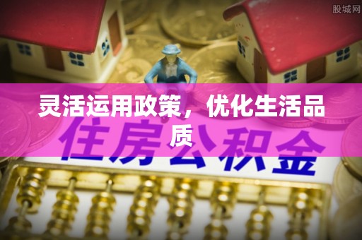 南屯灵活运用政策，优化生活品质