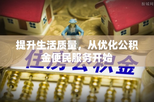 南屯提升生活质量，从优化公积金便民服务开始