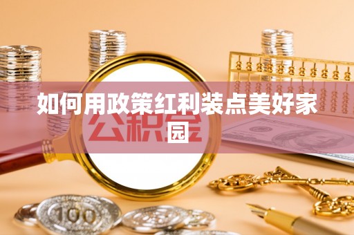 南屯如何用政策红利装点美好家园