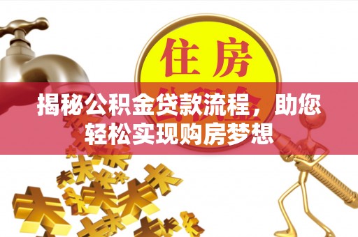南屯揭秘公积金贷款流程，助您轻松实现购房梦想