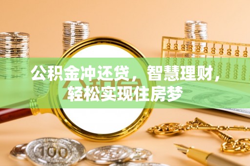 南屯公积金冲还贷，智慧理财，轻松实现住房梦