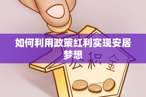 南屯如何利用政策红利实现安居梦想
