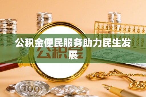 南屯公积金便民服务助力民生发展