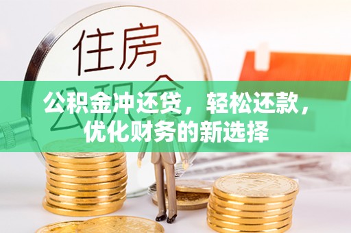 南屯公积金冲还贷，轻松还款，优化财务的新选择