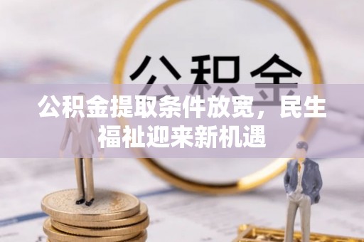 南屯公积金提取条件放宽，民生福祉迎来新机遇