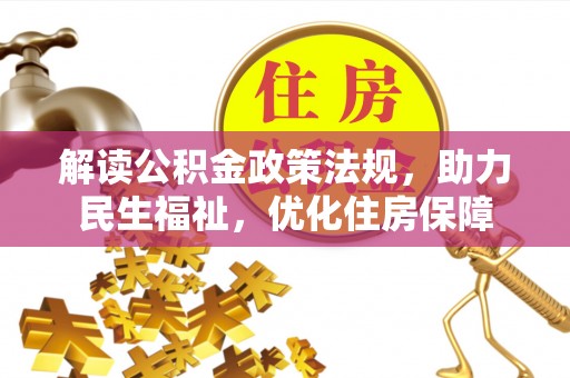 南屯解读公积金政策法规，助力民生福祉，优化住房保障