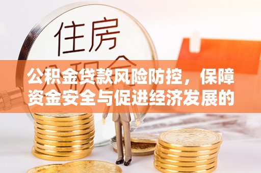 南屯公积金贷款风险防控，保障资金安全与促进经济发展的平衡之道