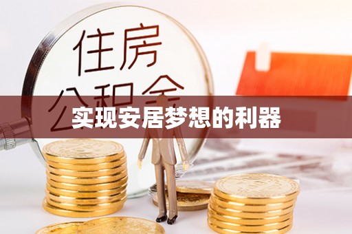 南屯实现安居梦想的利器