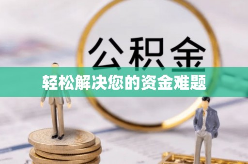 南屯轻松解决您的资金难题