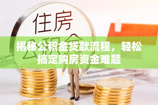 南屯揭秘公积金贷款流程，轻松搞定购房资金难题