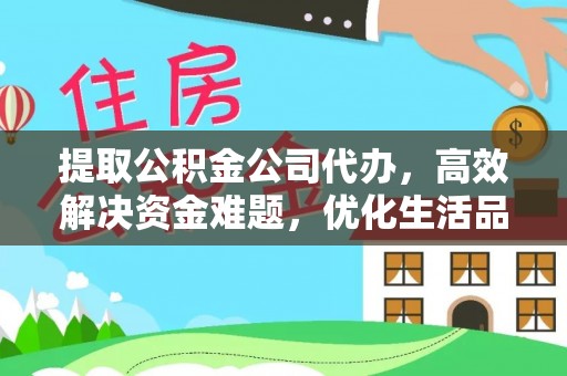 南屯提取公积金公司代办，高效解决资金难题，优化生活品质