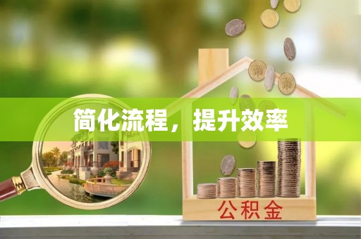 南屯简化流程，提升效率