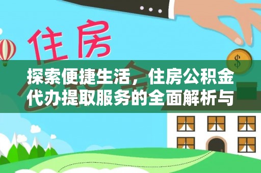 南屯探索便捷生活，住房公积金代办提取服务的全面解析与优势